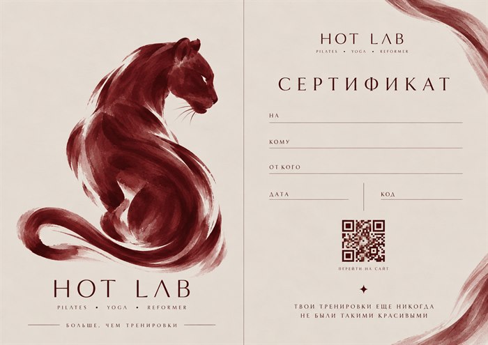 Электронный подарочный сертификат HOT LAB